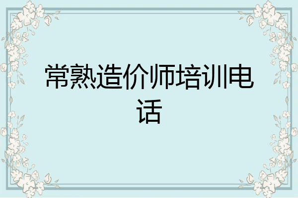 常熟造价师培训电话