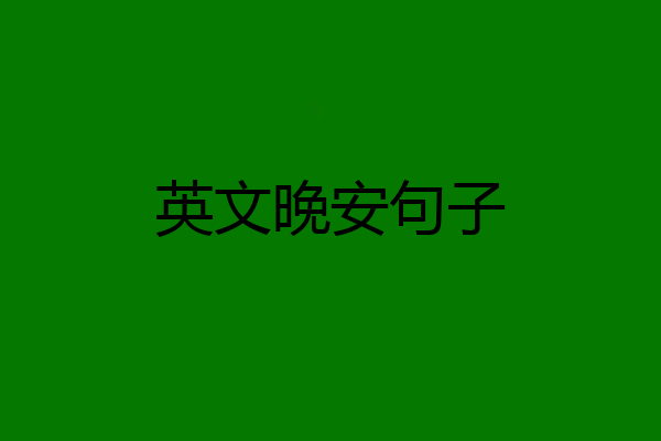 英文晚安句子