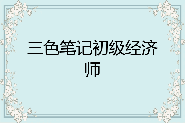 三色笔记初级经济师