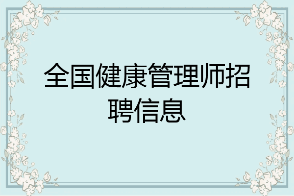 全国健康管理师招聘信息