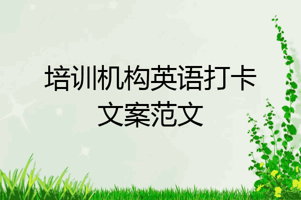 培训机构英语打卡文案范文