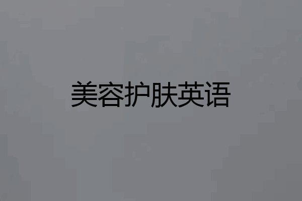 美容护肤英语