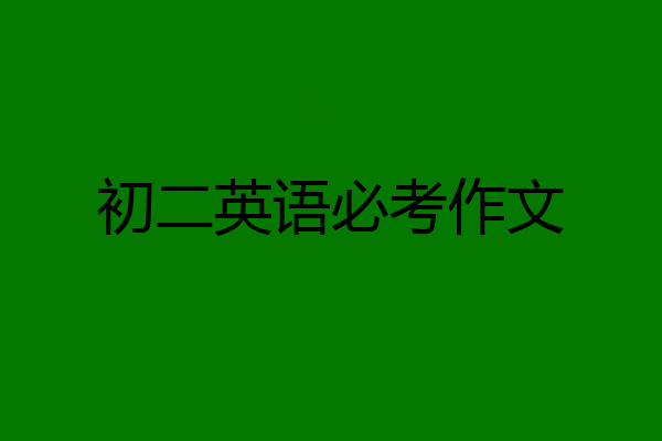 初二英语必考作文