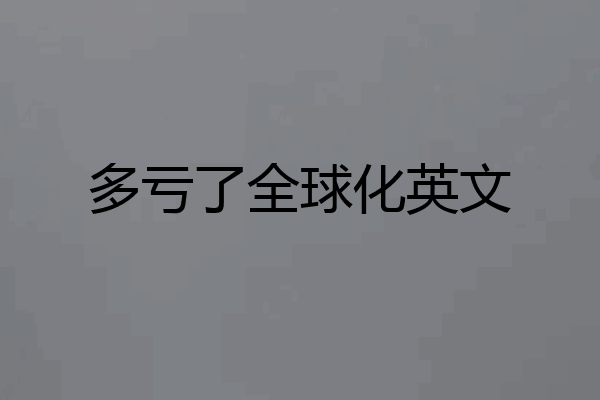 多亏了全球化英文