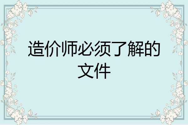 造价师必须了解的文件