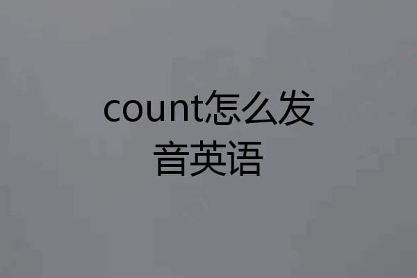 count怎么发音英语