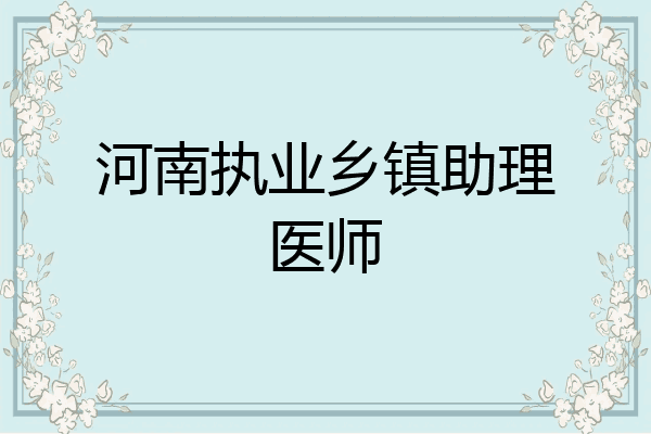 河南执业乡镇助理医师