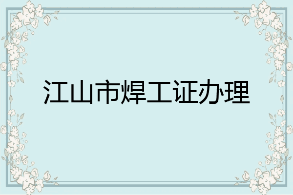 江山市焊工证办理