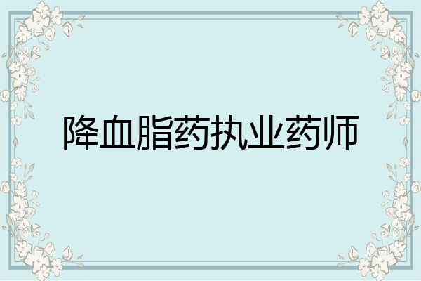 降血脂药执业药师