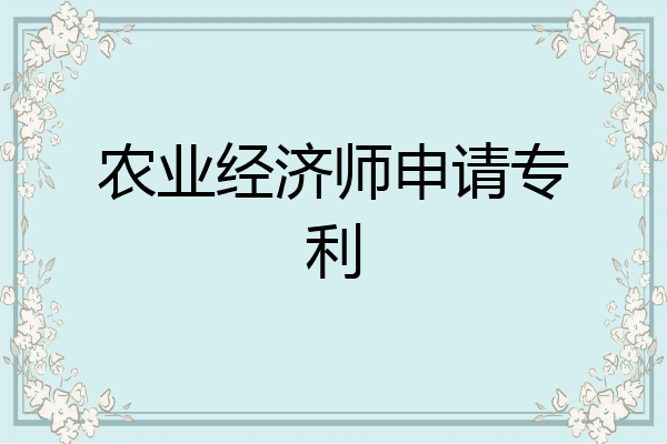农业经济师申请专利