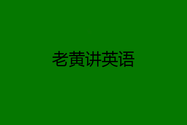 老黄讲英语