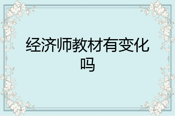 经济师教材有变化吗