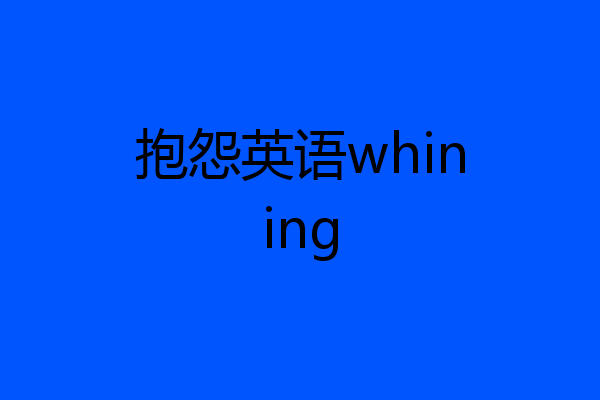 抱怨英语whining