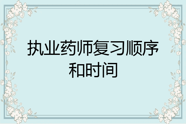 执业药师复习顺序和时间