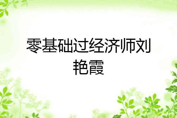 零基础过经济师刘艳霞