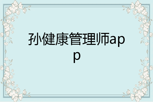 孙健康管理师app