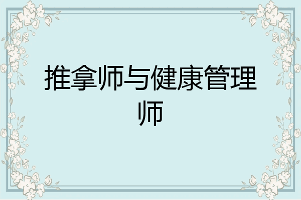 推拿师与健康管理师
