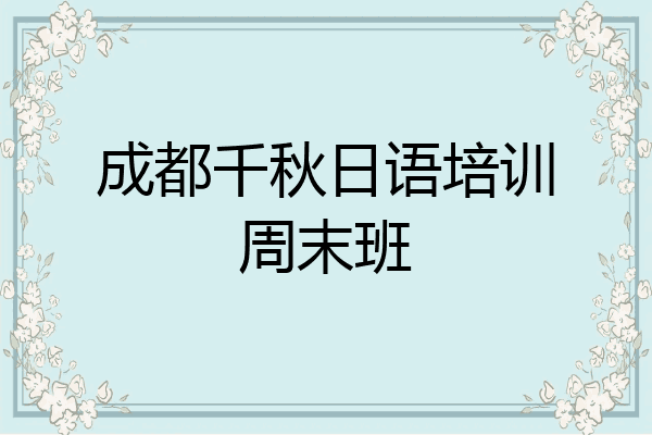 成都千秋日语培训周末班