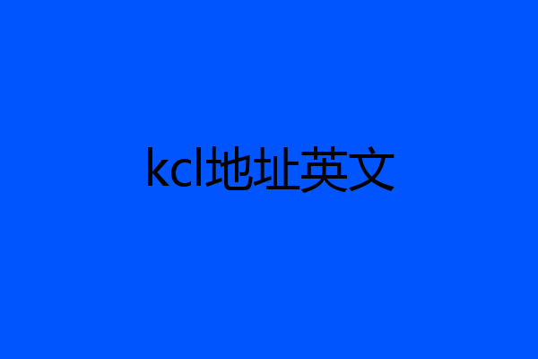 kcl地址英文