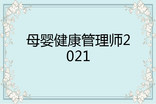 母婴健康管理师2021