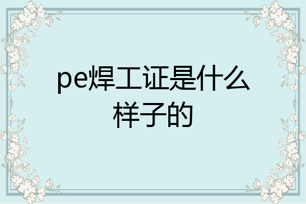 pe焊工证是什么样子的