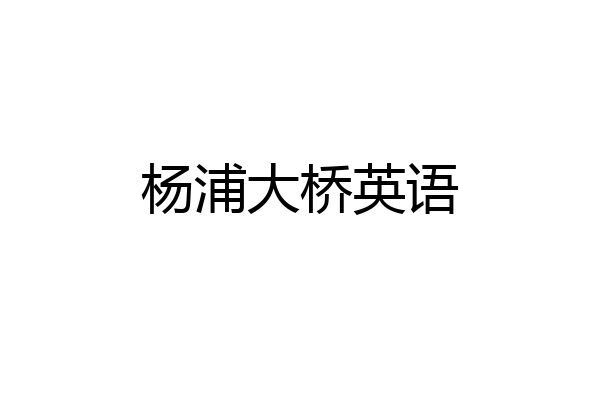杨浦大桥英语
