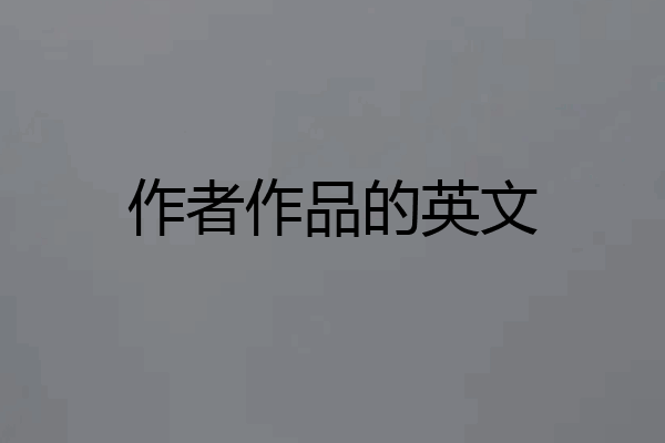 作者作品的英文