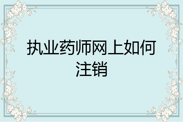 执业药师网上如何注销
