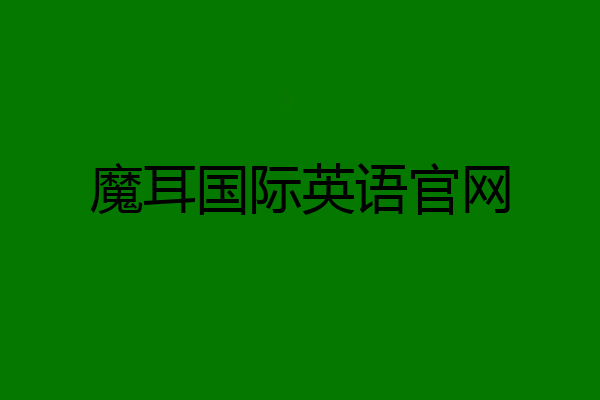 魔耳国际英语官网