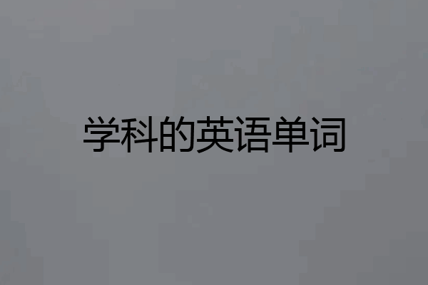 学科的英语单词