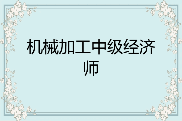 机械加工中级经济师