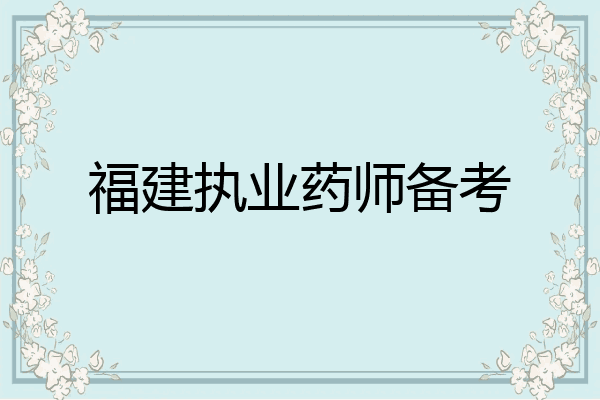 福建执业药师备考