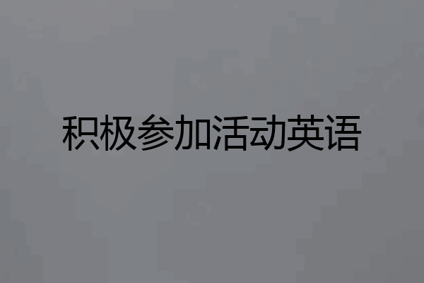 积极参加活动英语