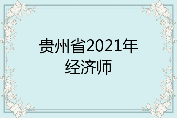 贵州省2021年经济师