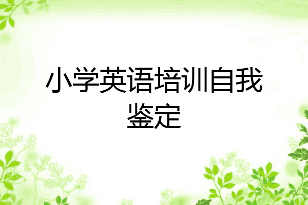 小学英语培训自我鉴定