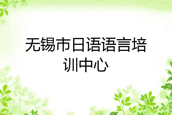 无锡市日语语言培训中心