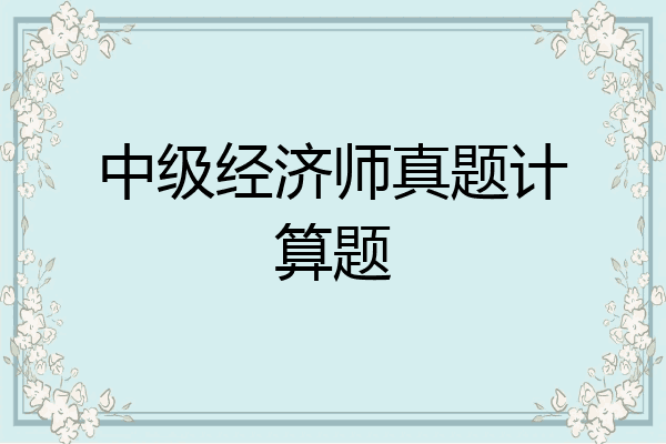 中级经济师真题计算题