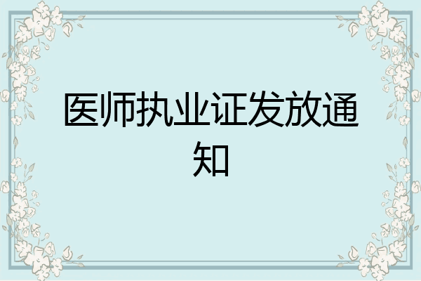 医师执业证发放通知
