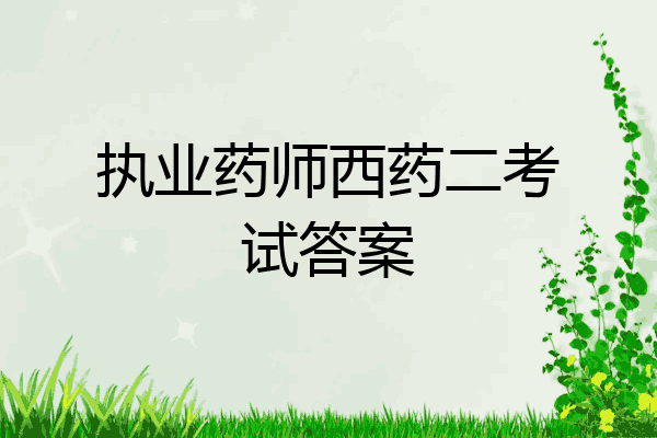 执业药师西药二考试答案