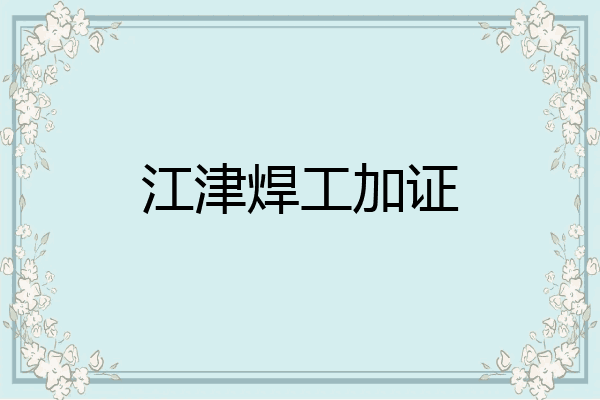 江津焊工加证