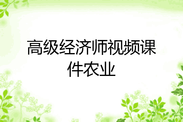 高级经济师视频课件农业