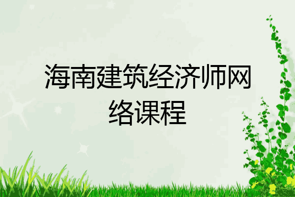 海南建筑经济师网络课程
