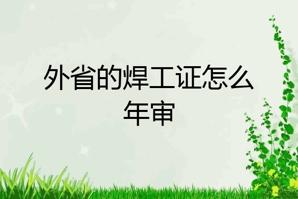 外省的焊工证怎么年审