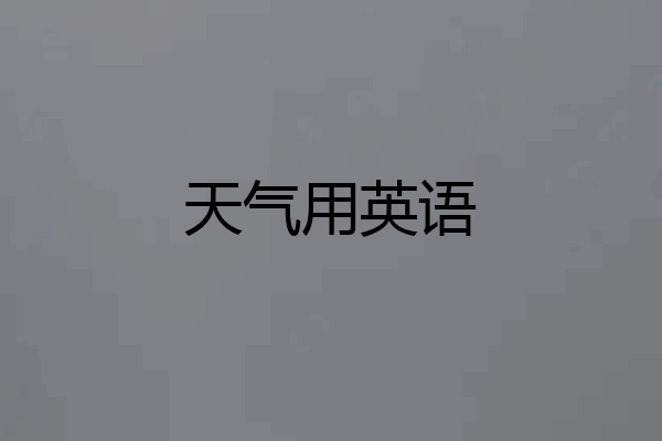 天气用英语