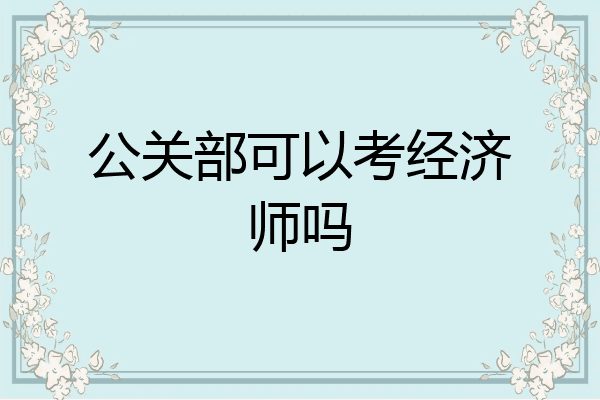 公关部可以考经济师吗