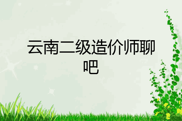 云南二级造价师聊吧