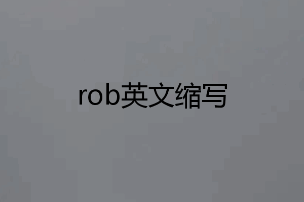 rob英文缩写
