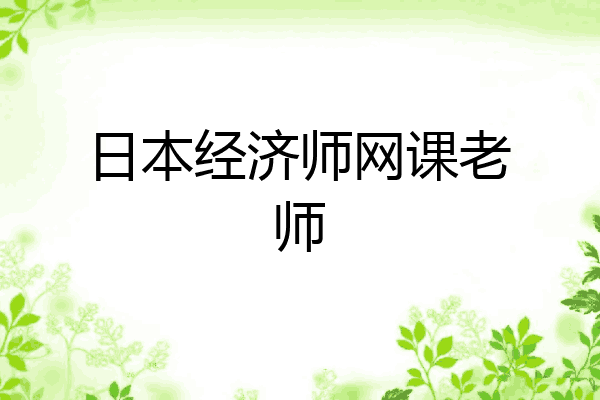 日本经济师网课老师