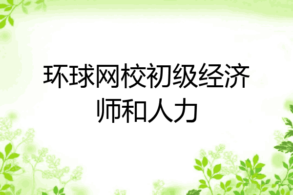 环球网校初级经济师和人力