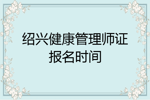 绍兴健康管理师证报名时间